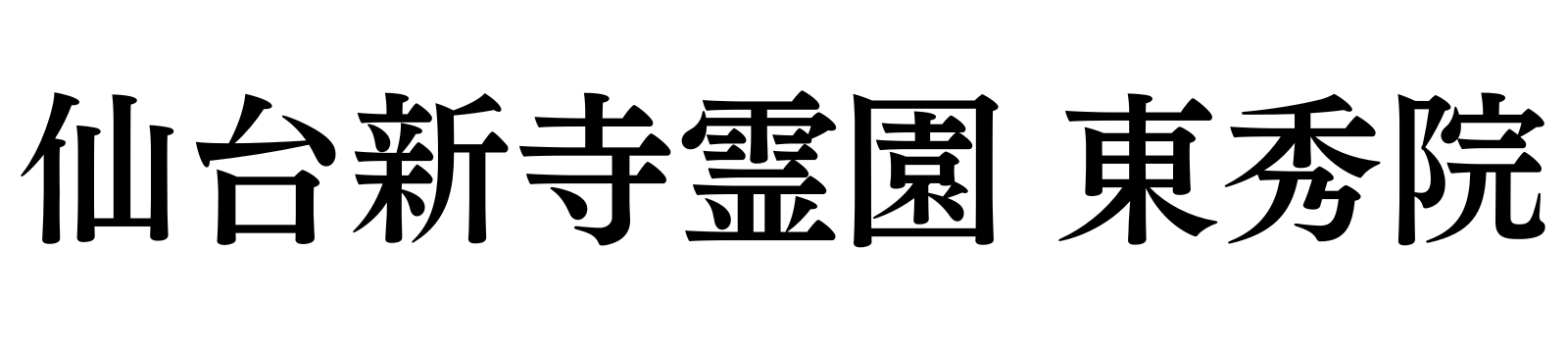 仙台市の永代供養墓｜仙台新寺霊園 東秀院